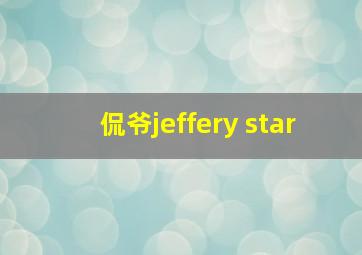 侃爷jeffery star